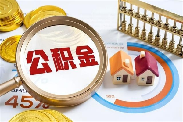 响水公积金提出来可以自己使用吗（住房公积金取出来可以自由支配吗）