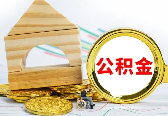 响水已经有房了想取公积金（已经有房子了公积金怎么取）