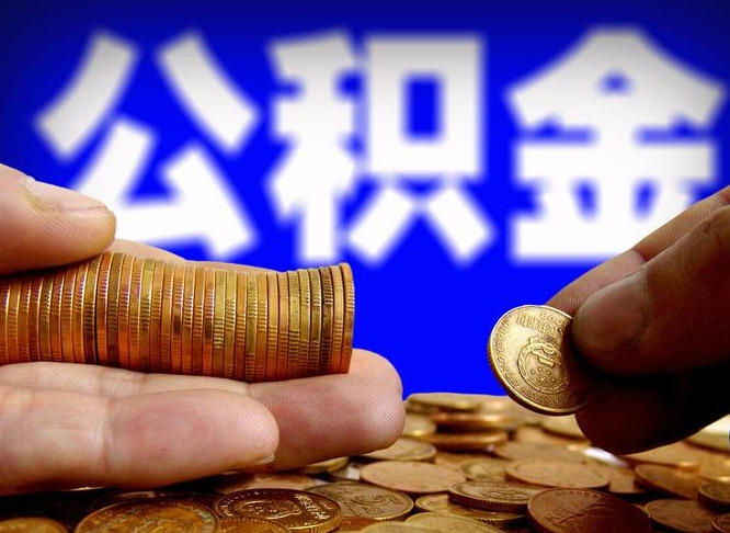 响水失业满一年才能提取公积金吗（失业一年可以提取公积金吗）